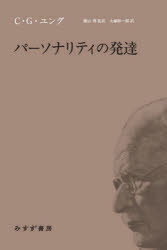 パーソナリティの発達　C．G．ユング/著　横山博/監訳　大塚紳一郎/訳
