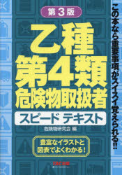 乙種第4類危険物取扱者スピードテキスト　危険物研究会/編