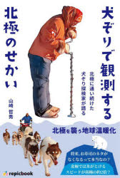 犬ぞりで観測する北極のせかい 北極に通い続けた犬ぞり探検家が語る 山崎哲秀/著 イズー/漫画イラスト