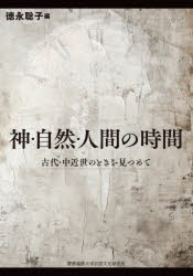 神・自然・人間の時間　古代・中近世のときを見つめて　徳永聡子/編　土橋茂樹/〔ほか〕著