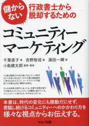 儲からない行政書士から脱却するためのコミュニティーマーケティング　千葉直子/著　吉野智成/著　湯田一輝/著　小島健太郎/監修・著