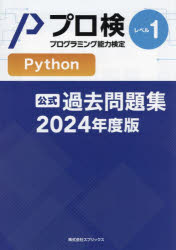 プロ検過去問題集Pythonレベル1　2024年度版　プログラミング能力検定協会/著