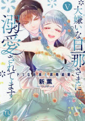 大嫌いな旦那さまに溺愛されてます 5