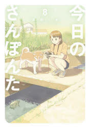 今日のさんぽんた 8