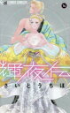 輝夜伝 14 さいとうちほ/著