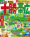 るるぶ十勝帯広ガーデン街道超ちいサイズ 〔2024〕