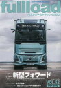 fullload ベストカーのトラックマガジン VOL.52(2024Spring)