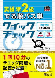 【エントリーして当店で2冊購入でポイント10倍、3冊以上で15倍】英検準2級でる順パス単クイックチェック 文部科学省後援