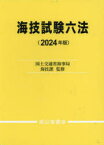 海技試験六法　2024年版　国土交通省海事局海技課/監修