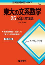 東大の文系数学25ヵ年　本庄隆/編著