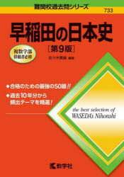 早稲田の日本史　佐々木貴倫/編著