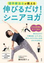 理学療法士が教える伸びるだけ!シニアヨガ 日本シニアヨガ協会認定本(3)