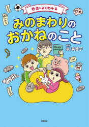 社会がよくわかるみのまわりのおかねのこと　泉美智子/監修