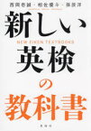 新しい英検の教科書　西岡壱誠/著　相佐優斗/著　孫辰洋/著