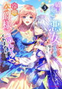破局予定の悪女のはずが、冷徹公爵様が別れてくれません! 3 琴子/著