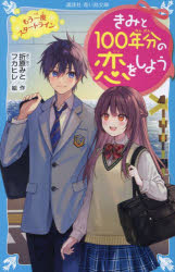 きみと100年分の恋をしよう　〔12〕