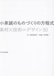 小泉誠のものづくりの方程式　素材