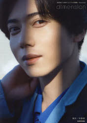 dimension　染谷俊之15周年メモリアル写真集　染谷俊之/著