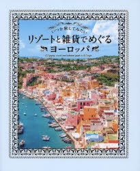 ■ISBN:9784756257703★日時指定・銀行振込をお受けできない商品になりますタイトルいつか旅してみたいリゾートと雑貨でめぐるヨーロッパ　パイインターナショナル/編著ふりがないつかたびしてみたいりぞ−ととざつかでめぐるよ−ろつぱ発売日202403出版社パイインターナショナルISBN9784756257703大きさ207P　18cm著者名パイインターナショナル/編著