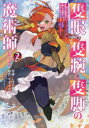 隻眼・隻腕・隻脚の魔術師@COMIC 森の小屋に籠っていたら早2000年。気づけば魔神と呼ばれていた。僕はただ魔術の探求をしたいだけなのに 2 しばの番茶/漫画 すずすけ/原作 矢上裕/構成 すみ兵/キャラクター原案
