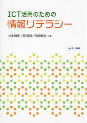 ICT活用のための情報リテラシー 杉本雅彦/共著 郭潔蓉/共著 岩崎智史/共著