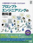 大規模言語モデルを使いこなすためのプロンプトエンジニアリングの教科書　クジラ飛行机/著