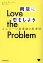 Love the Problem問題に恋をしよう ユニコーン起業家の思考法 ユリ・レヴィーン/著 樋田まほ/訳