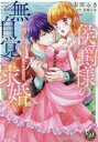 侯爵様の無自覚な求婚 強引に愛されすぎて困ってます 市川るき/著 水城のあ/原作 弓槻みあ/原作イラスト