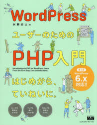 WordPressユーザーのためのPHP入門　は