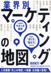 業界別マーケティングの地図　14業界のやるべき施策、商品の「売り方」「魅せ方」が分かる　池田紀行/著　トライバルメディアハウス/著