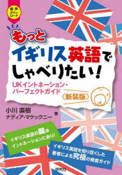 もっとイギリス英語でしゃべりたい!　UKイントネーション・パーフェクトガイド　小川直樹/著　ナディア・マケックニー/著