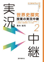 世界史探究授業の実況中継　2　中世ヨーロッパ・中国・ルネサンス・大航海時代・宗教改革・主権国家体制・イギリス革命　青木裕司/著