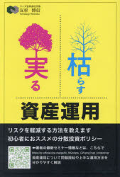 枯らす実る資産運用　友杉博信/著
