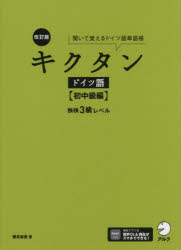 キクタンドイツ語　聞いて覚えるドイツ語単語帳　初中級編　独検3級レベル　櫻井麻美/著