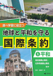 調べ学習に役立つ地球と平和を守る国際条約 1 平和 核兵器禁止条約・化学兵器禁止条約ほか 遠藤研一郎/監修