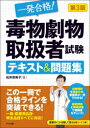 一発合格!毒物劇物取扱者試験テキスト&問題集 松井奈美子/著