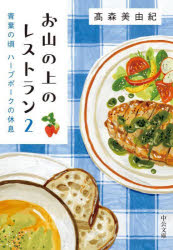 お山の上のレストラン　2　青葉の頃　ハーブポークの休息　高森美由紀/著