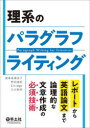 理系のパラグラフライティング レポートから英語論文まで論理的な文章作成の必須技術 高橋良子/〔ほか〕著