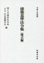 建築基準法令集 令和6年度版様式編 国土交通省住宅局/編 日本建築学会/編
