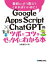 Google　Apps　Script×ChatGPTのツボとコツがゼッタイにわかる本　永妻寛哲/著