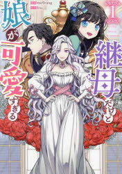 継母だけど娘が可愛すぎる　1　Irumo9rang