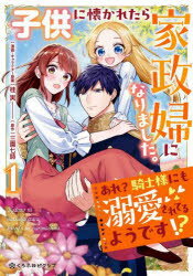 子供に懐かれたら家政婦になりました。　1　三園七詩桂実