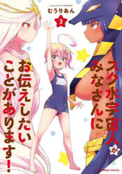 ■ISBN:9784801982833★日時指定・銀行振込をお受けできない商品になりますタイトルスク水宇宙人がみなさんにお伝えしたい　3　むうりあんふりがなすくみずうちゆうじんがみなさんにおつたえしたいことがあります3ばんぶ−こみつくす57684−74発売日202403出版社竹書房ISBN9784801982833著者名むうりあん