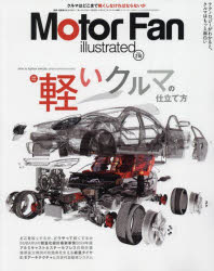 モーターファン・イラストレーテッド　図解・自動車のテクノロジー　Volume210　軽いクルマの仕立て方