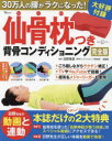 仙骨枕つき背骨コンディショニング 30万人の腰がラクになった 日野秀彦/監修