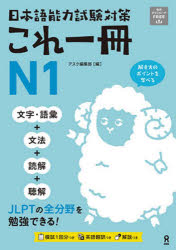 ■ISBN:9784866396682★日時指定・銀行振込をお受けできない商品になりますタイトル日本語能力試験対策これ一冊N1　アスク編集部ふりがなにほんごのうりよくしけんたいさくこれいつさつえぬ1発売日202403出版社アスク出版ISBN9784866396682著者名アスク編集部