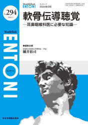 ENTONI　Monthly　Book　No．294(2024．3)　軟骨伝導聴覚　耳鼻咽喉科医に必要な知識　本庄巖/編集顧問..