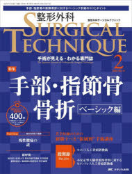 整形外科SURGICAL TECHNIQUE The Japanese Journal of Orthopaedic Surgical Technique 第14巻2号(2024－2) 手部 指節骨骨折 ベーシック編