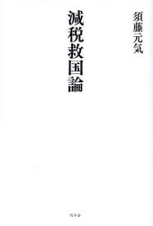 ■ISBN:9784344042520★日時指定・銀行振込をお受けできない商品になりますタイトル減税救国論　須藤元気/著ふりがなげんぜいきゆうこくろん発売日202403出版社幻冬舎ISBN9784344042520大きさ251P　19cm著者名須藤元気/著