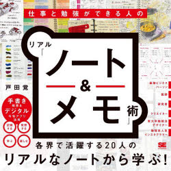 ■ISBN:9784798179544★日時指定・銀行振込をお受けできない商品になりますタイトル仕事と勉強ができる人のリアル「ノート＆メモ」術　戸田覚/著ふりがなしごととべんきようができるひとのりあるの−とあんどめもじゆつ発売日202403出版社翔泳社ISBN9784798179544大きさ151P　19×19cm著者名戸田覚/著